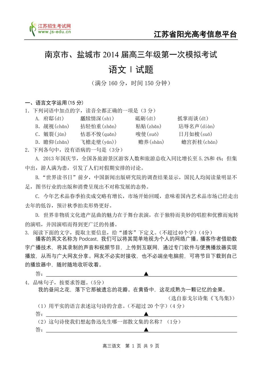 南京2014届高三年级一模考试语文试卷_第1页