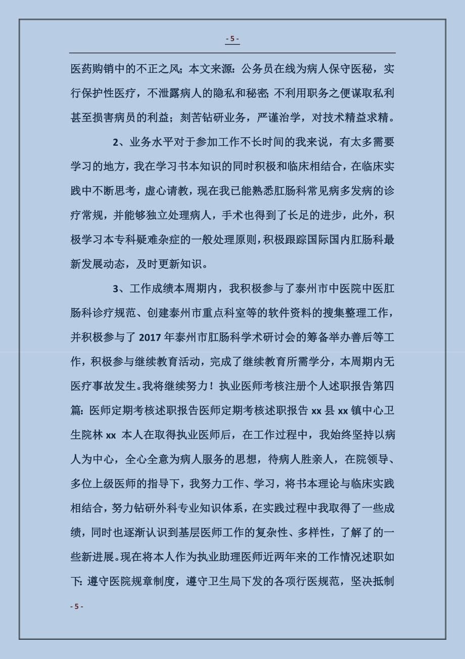 执业医师考核个人述职_第5页