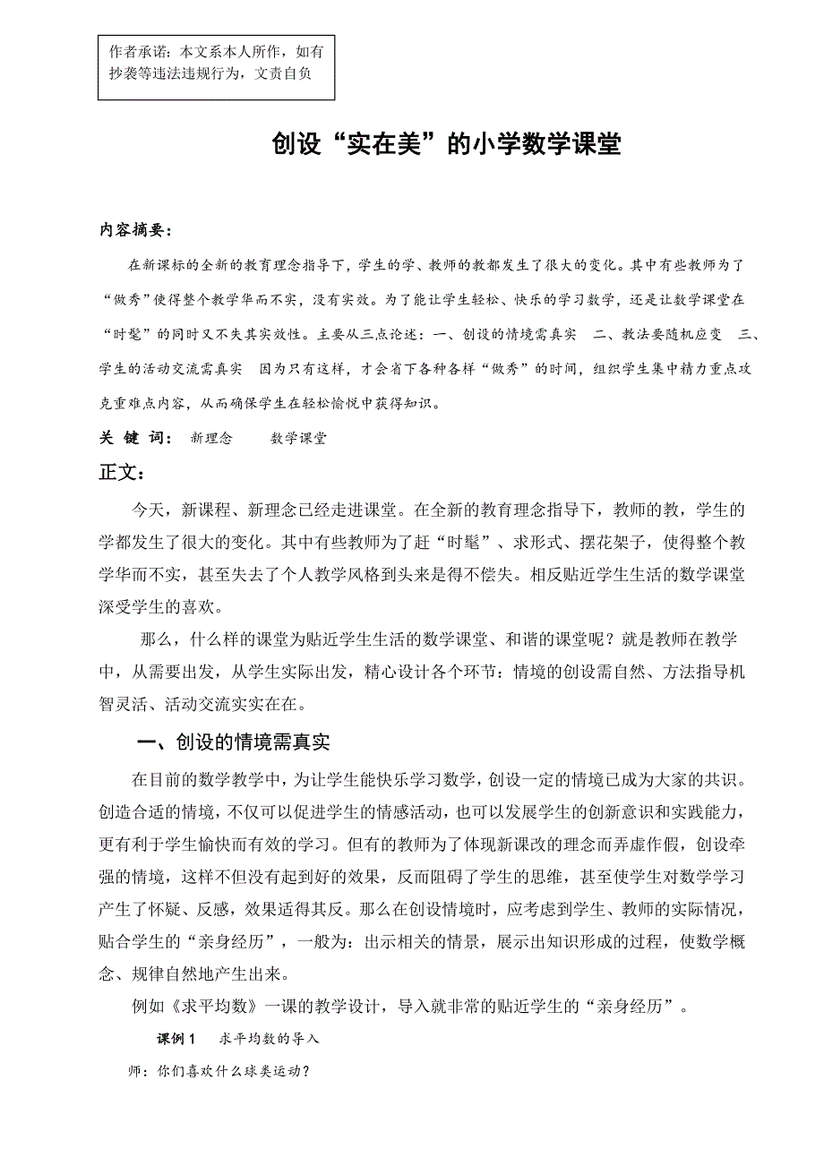 创设“实在美”的小学数学课堂徐进兰_第1页