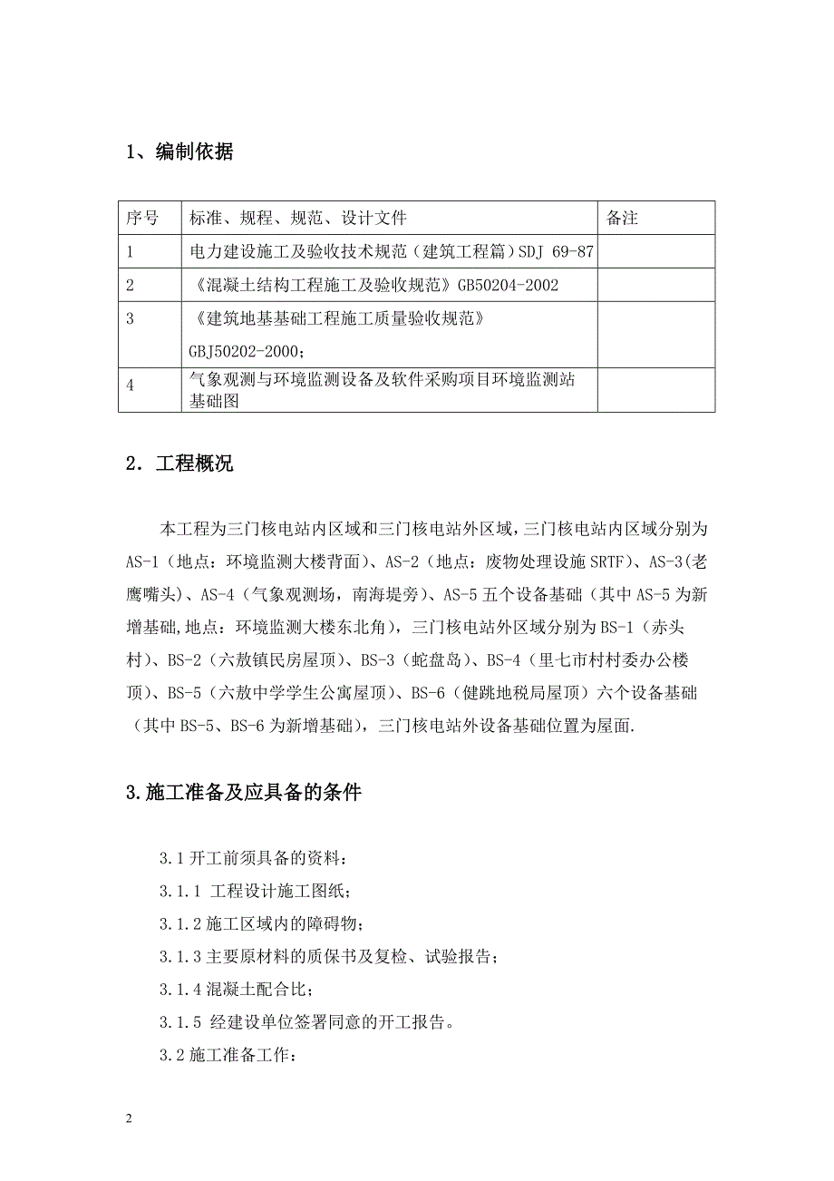 环境监测设备基础施工方案_第2页