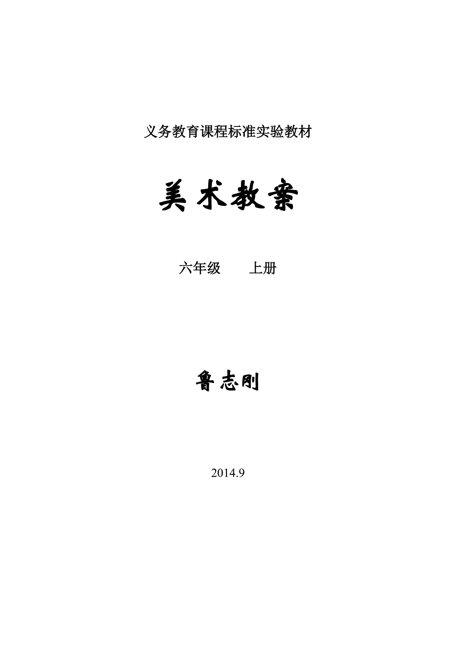 小学美术六年级上册全册教案(人教版)_第1页