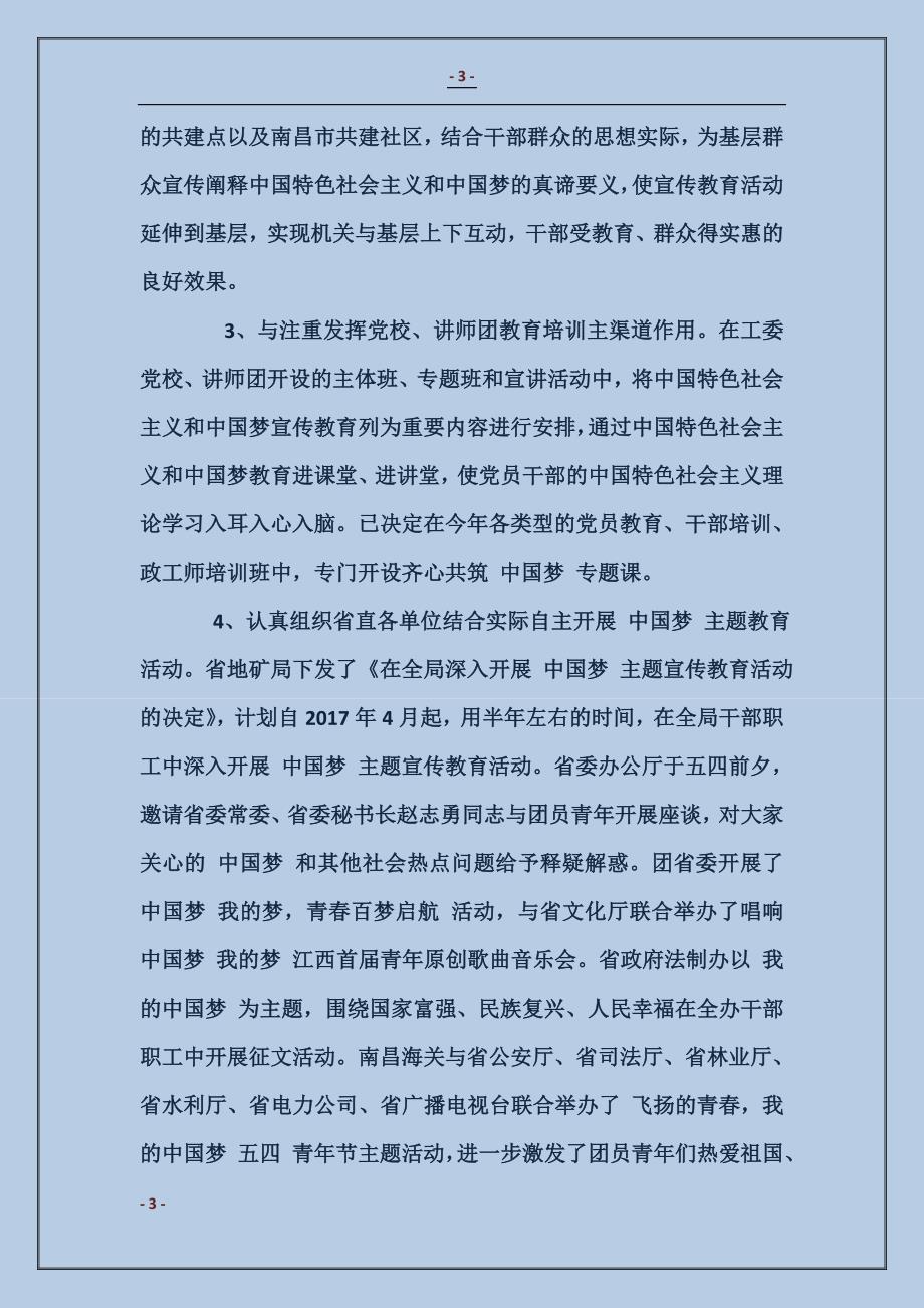 开展中国特色社会主义和中国梦宣传教育活动情况报告_第3页