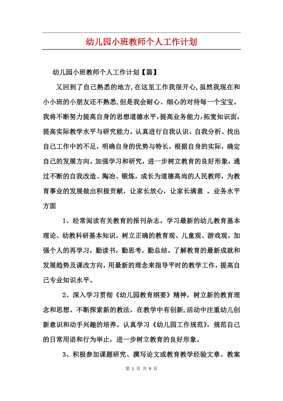 幼儿园小班教师个人工作计划_第1页