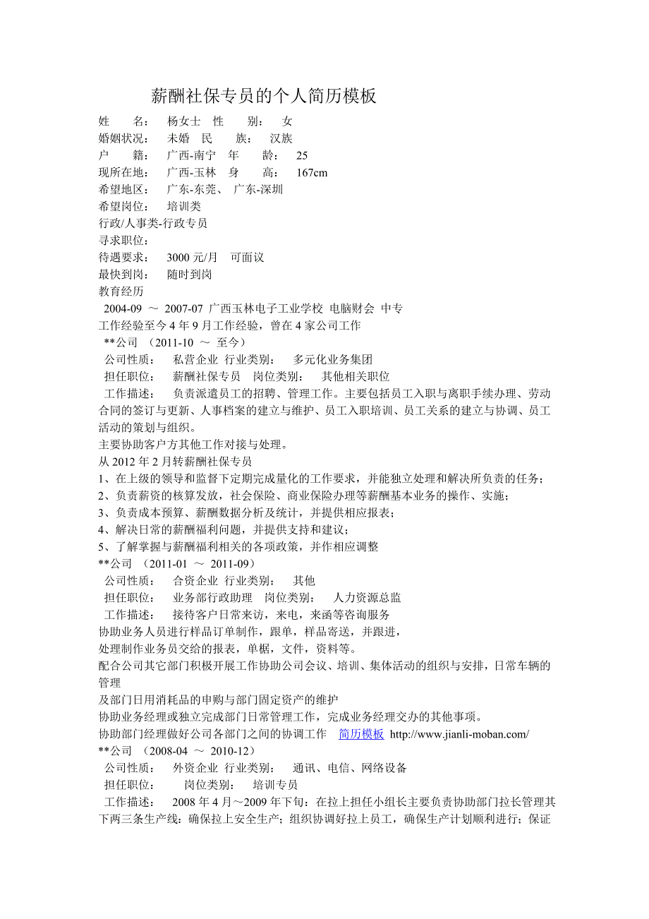 薪酬社保专员的个人简历模板_第1页
