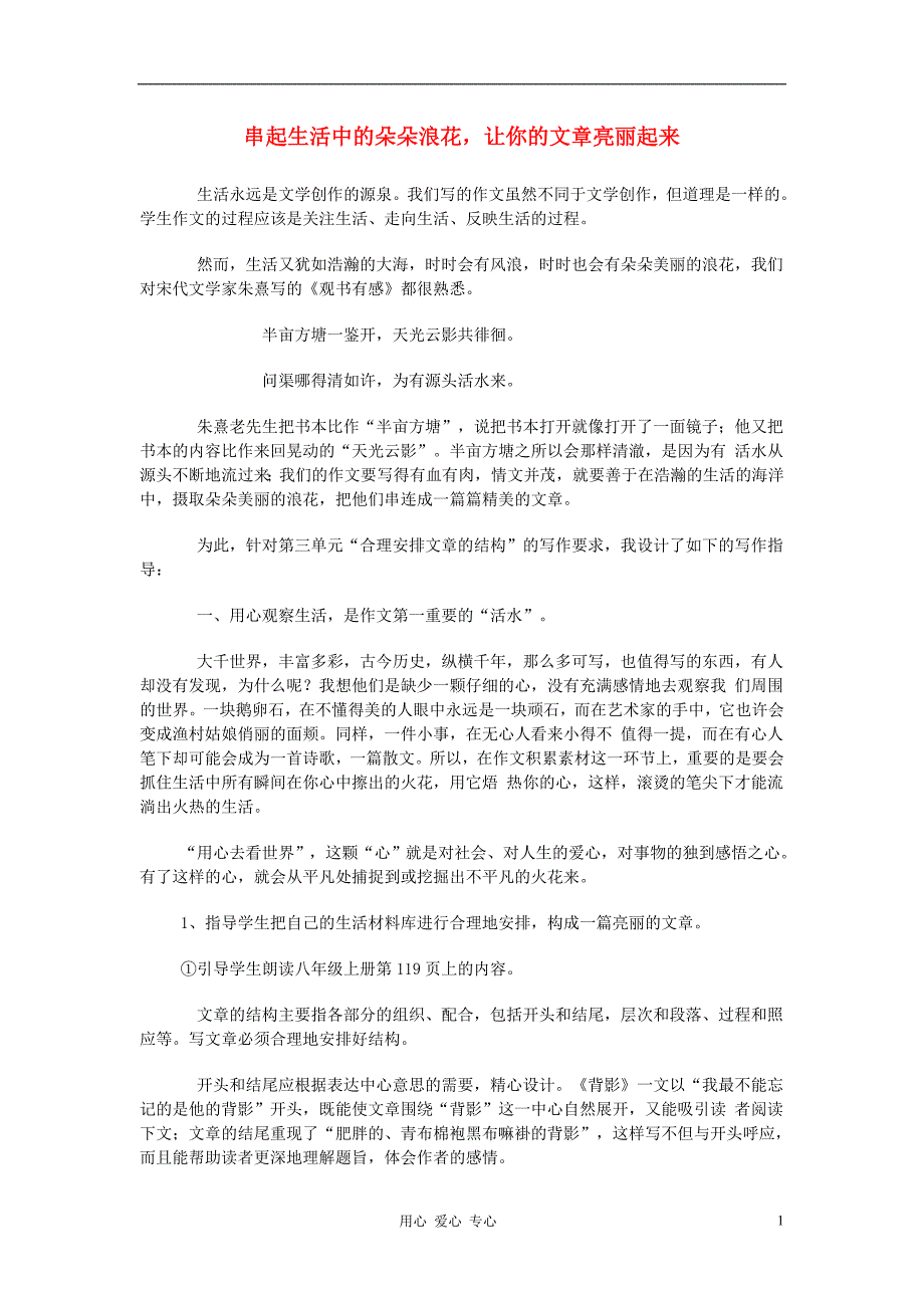 初中语文教学论文串起生活中的朵朵浪花让你的文章亮丽起来_第1页