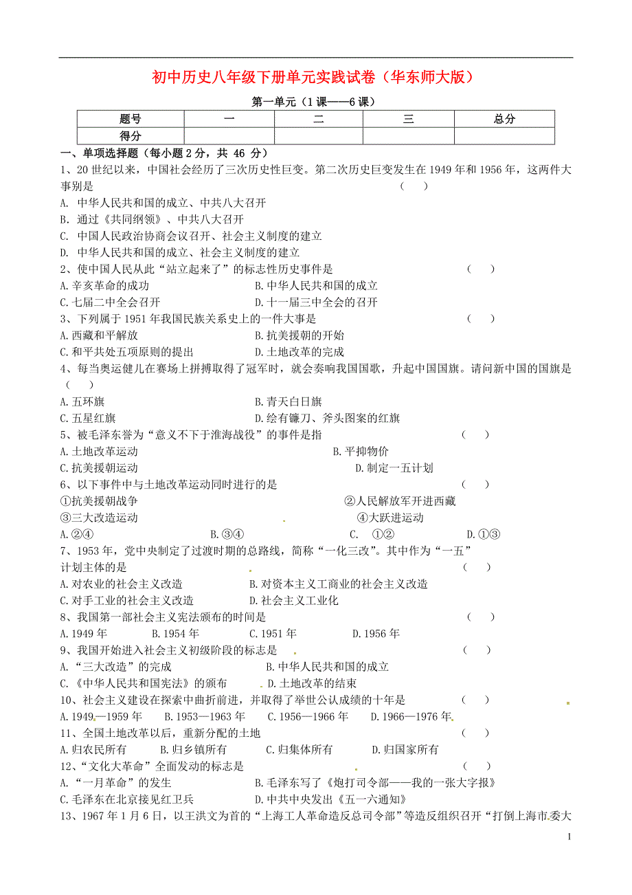 河南省偃师市府店镇第三初级中学八年级历史下学期单元实践试卷1_第1页