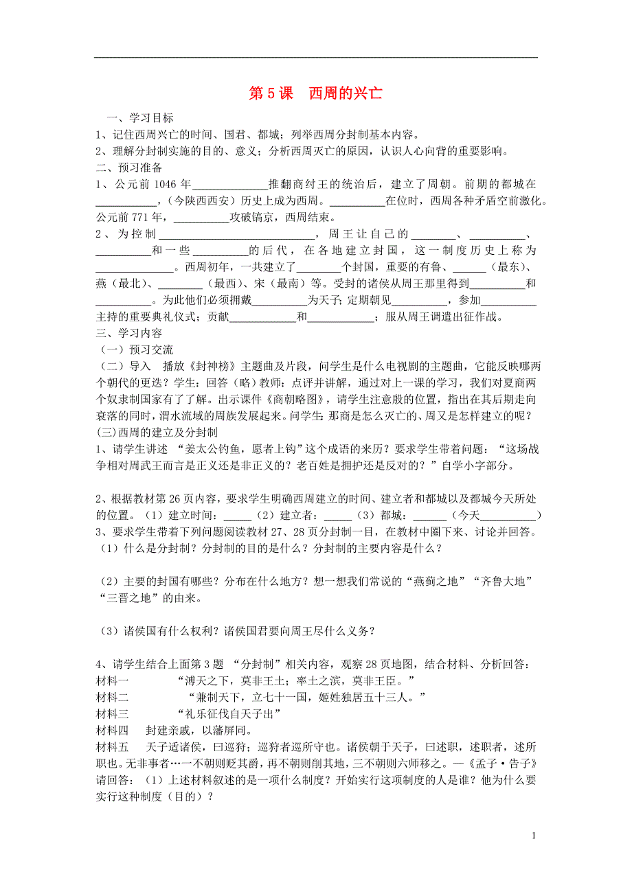 七年级历史上册第二学习主题国家的生产与社会变革第5课西周的兴亡教学案_第1页