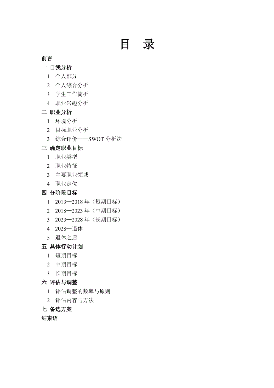 交通运输专业职业生涯规划书_第2页