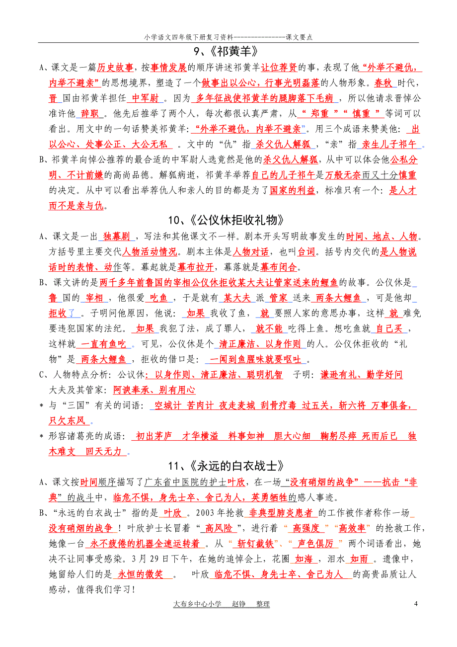 小学苏教版语文四年级下册复习资料课文要点复习参考答案11页_第4页