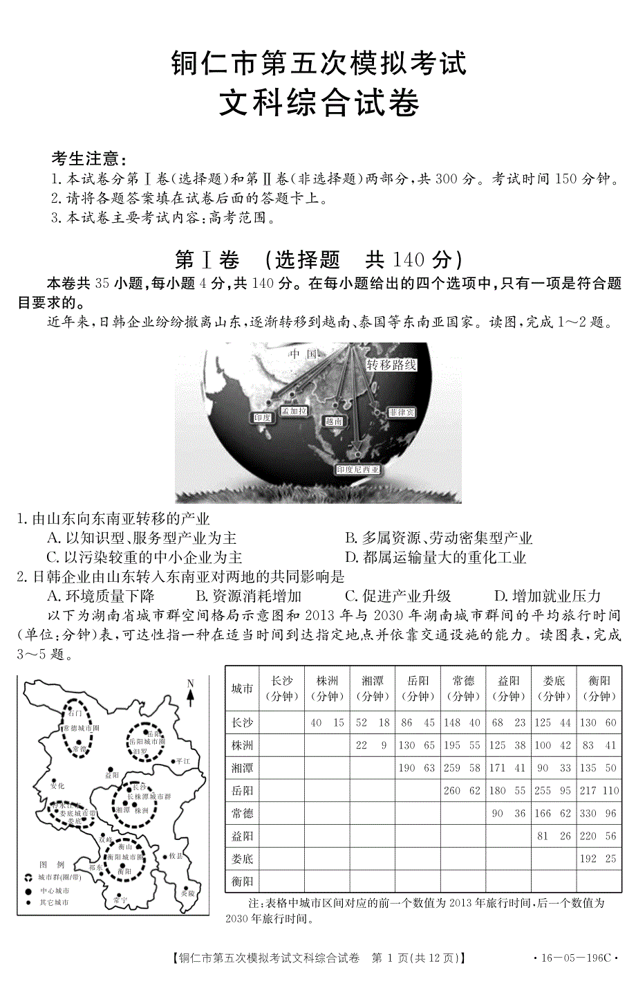 贵州省铜仁市2016届高三文综第五次模拟考试试题（PDF，无答案）_第1页