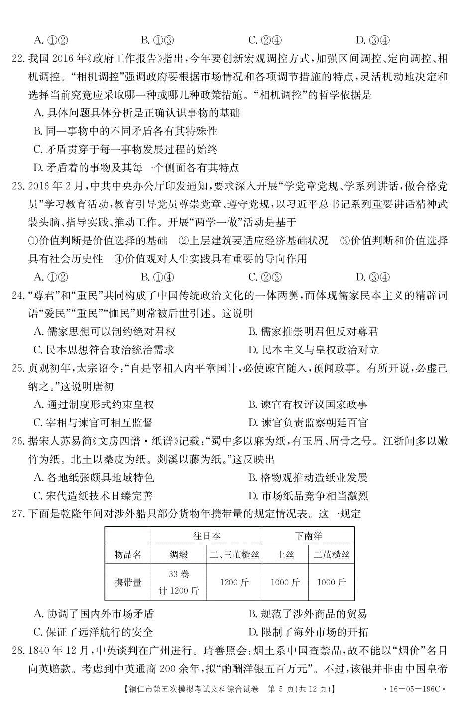 贵州省铜仁市2016届高三文综第五次模拟考试试题（PDF，无答案）_第5页