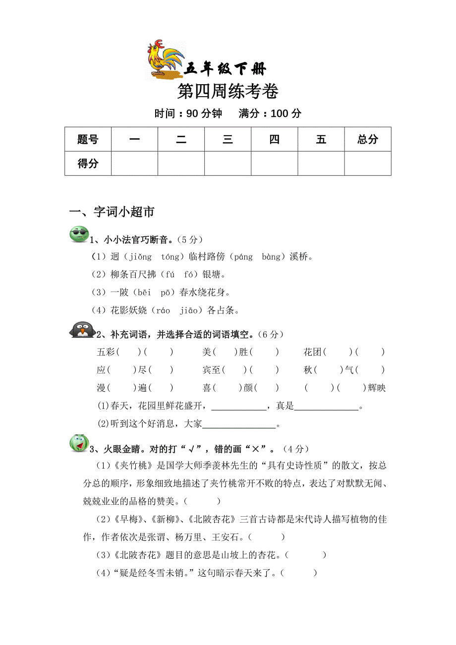 教科版五年级语文下册第四周周考卷_第1页