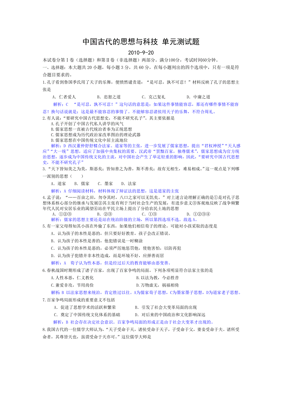 中国古代的思想与科技单元测试题_第1页