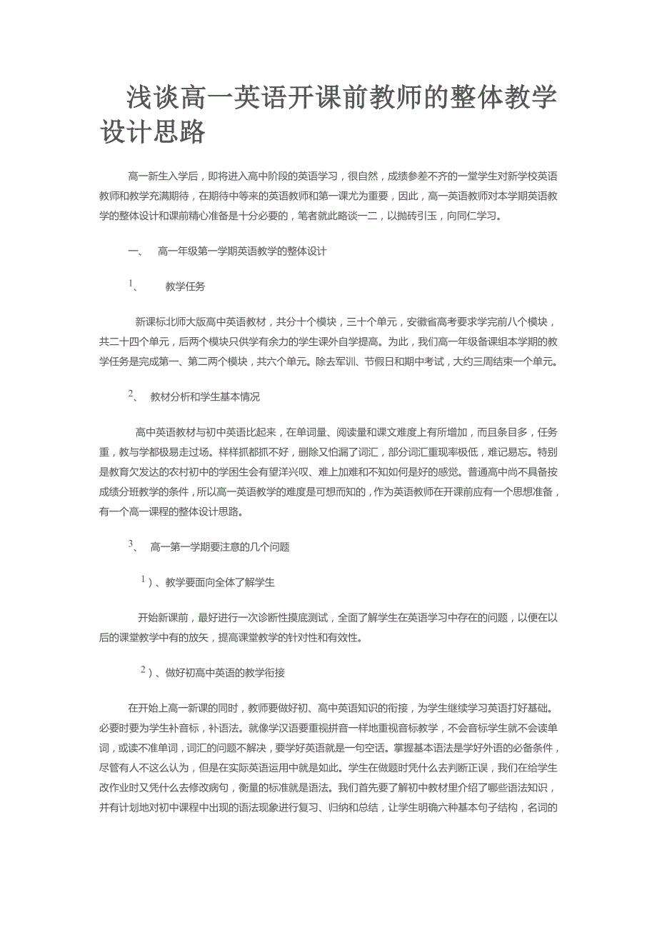 浅谈高一英语开课前教师的整体教学设计思路_第1页