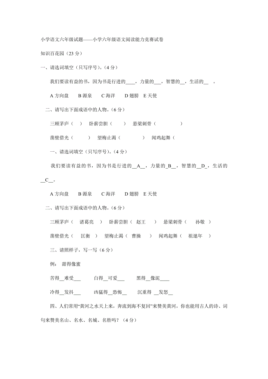 小学语文六年级试题——小学六年级语文阅读能力竞赛试卷_第1页