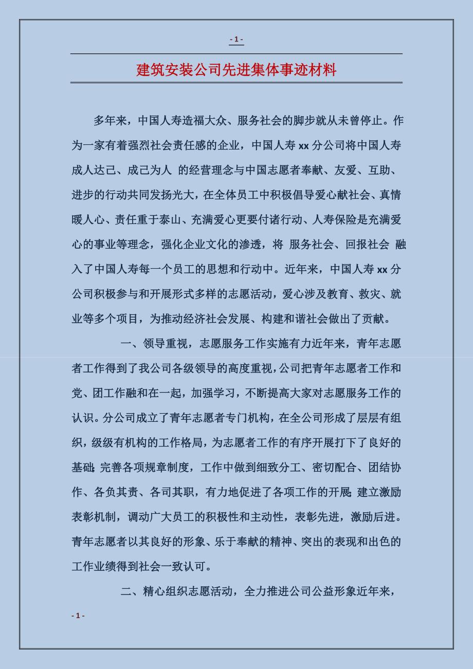 建筑安装公司先进集体事迹材料_第1页