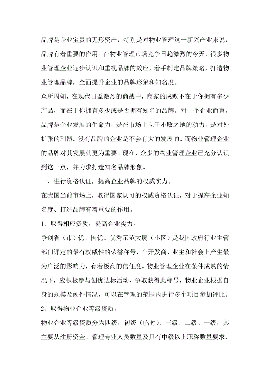 物业品质提升、投诉技巧学习_第1页