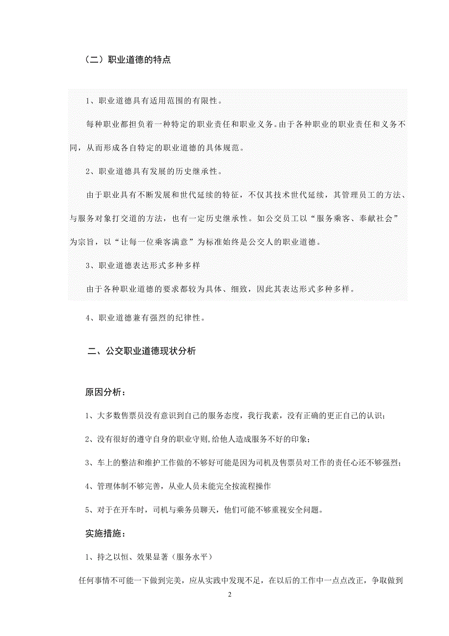 浅谈如何提高公交员工的职业道德_第2页