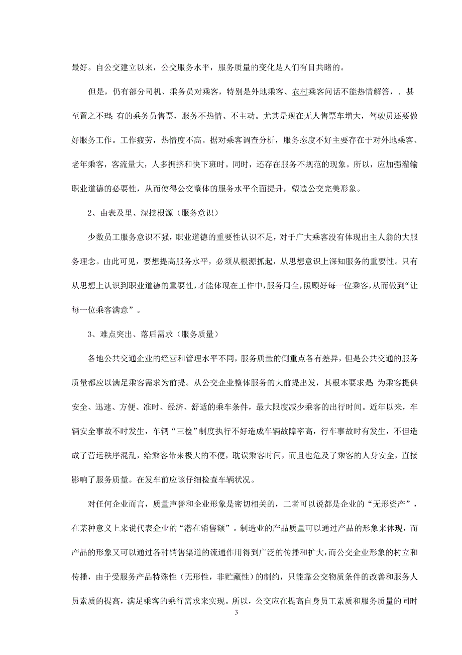 浅谈如何提高公交员工的职业道德_第3页