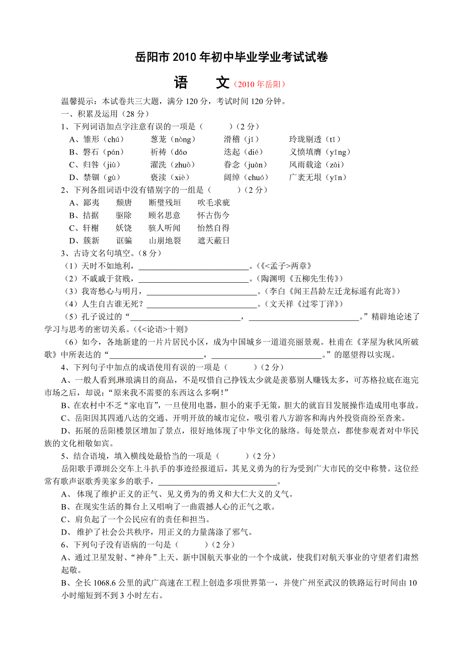 岳阳市2010年初中毕业学业考试试卷_第1页