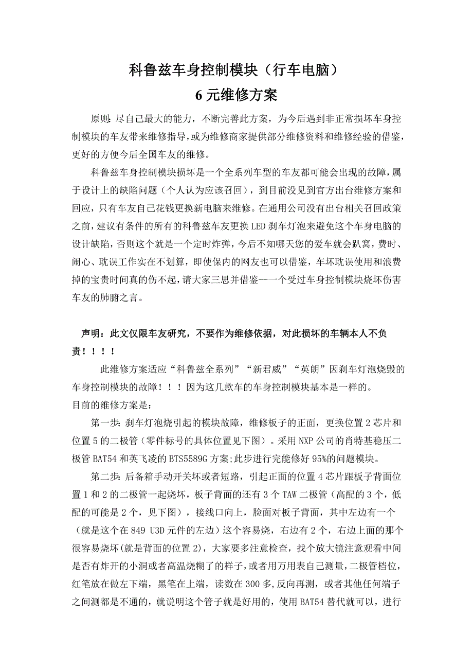 科鲁兹车身控制模块维修_第1页