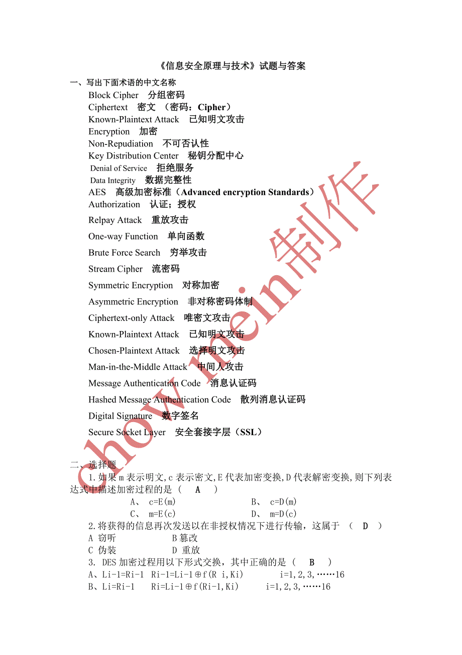 信息安全与保密技术复习试题与答案_第1页