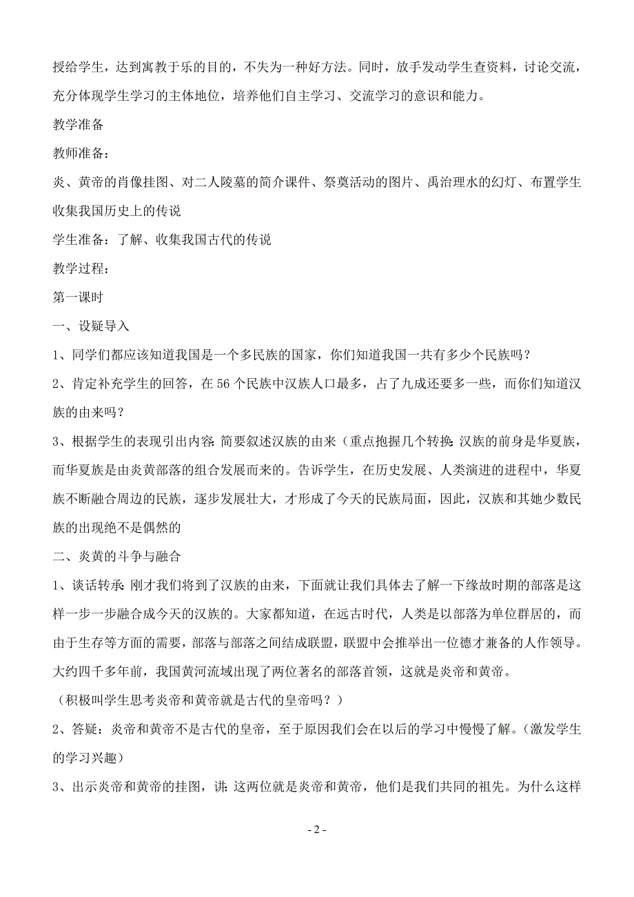 七年级历史上册远古的传说教案川教版_第2页