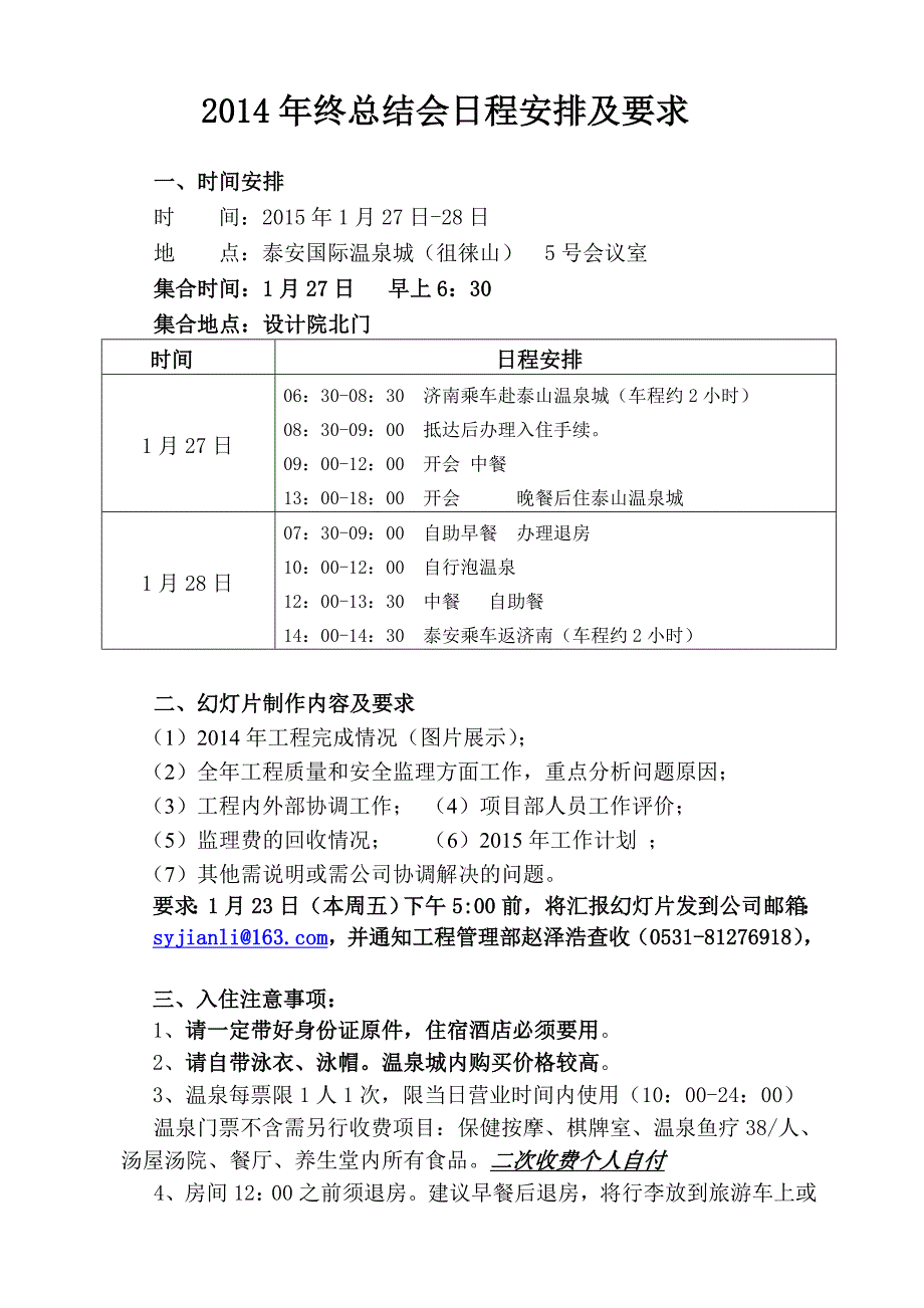 通知——2014年终总结会日程安排及要求_第1页