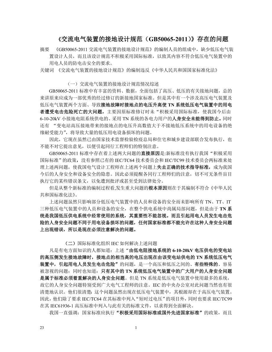 李允中-交流电气装置接地的设计规范存在在的问题_第1页