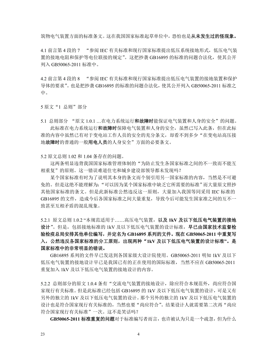 李允中-交流电气装置接地的设计规范存在在的问题_第4页