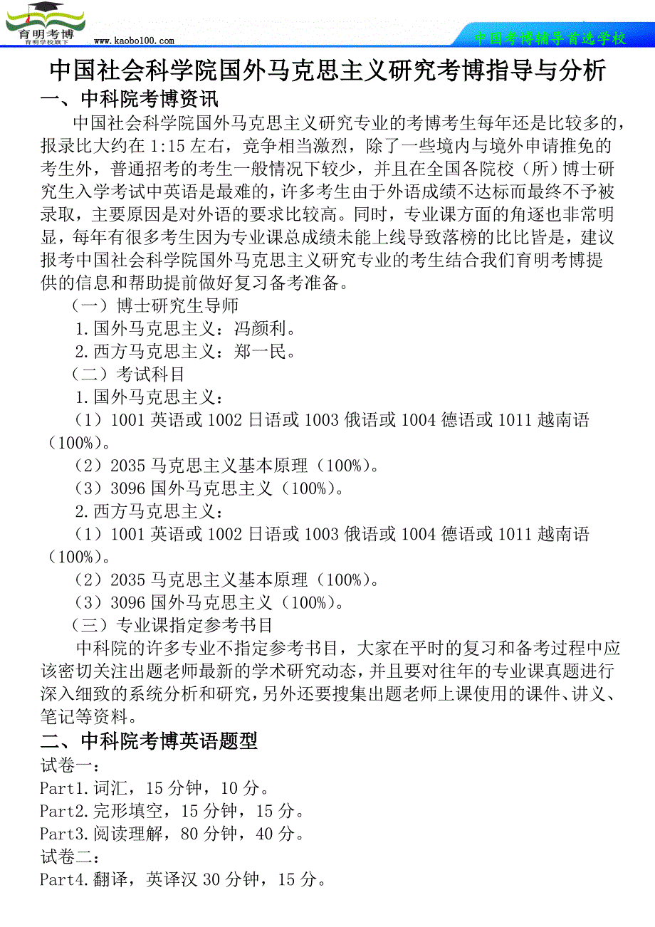 中国社会科学院国外马克思主义研究考博指导与分析-育明考博_第1页