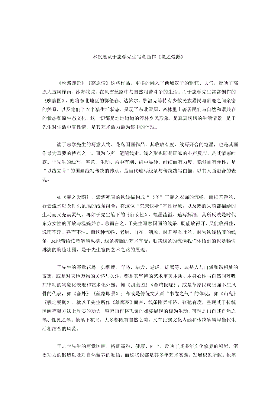 笔墨纵横线写捭阖——读于志学先生写意人物、花鸟国画有感_第4页