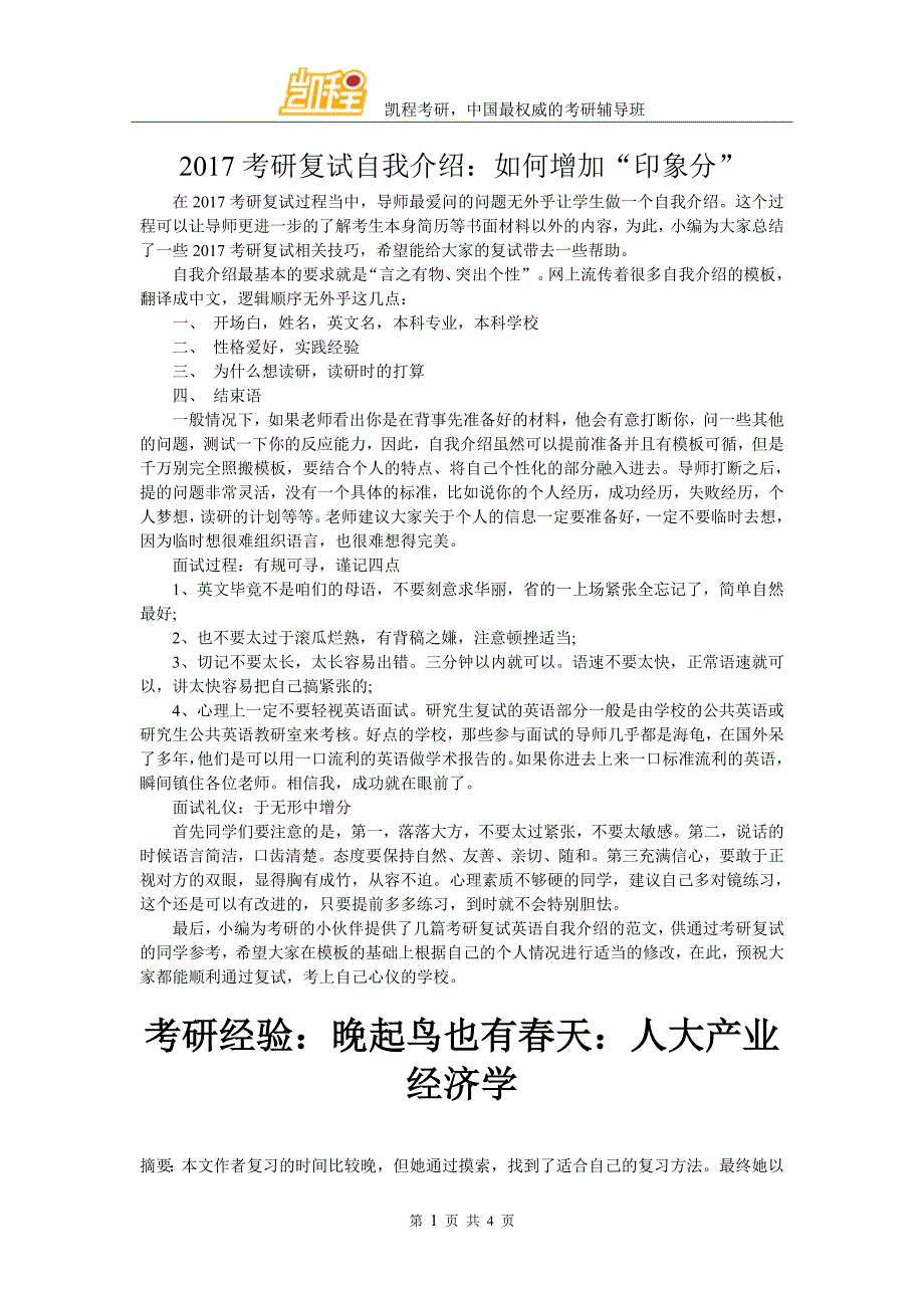 考研自我介绍如何增加“印象分”_第1页