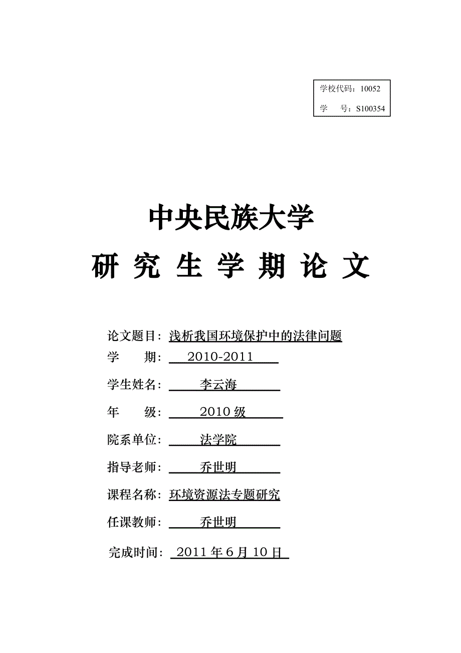 环境法学期论文-S100354-李云海_第1页