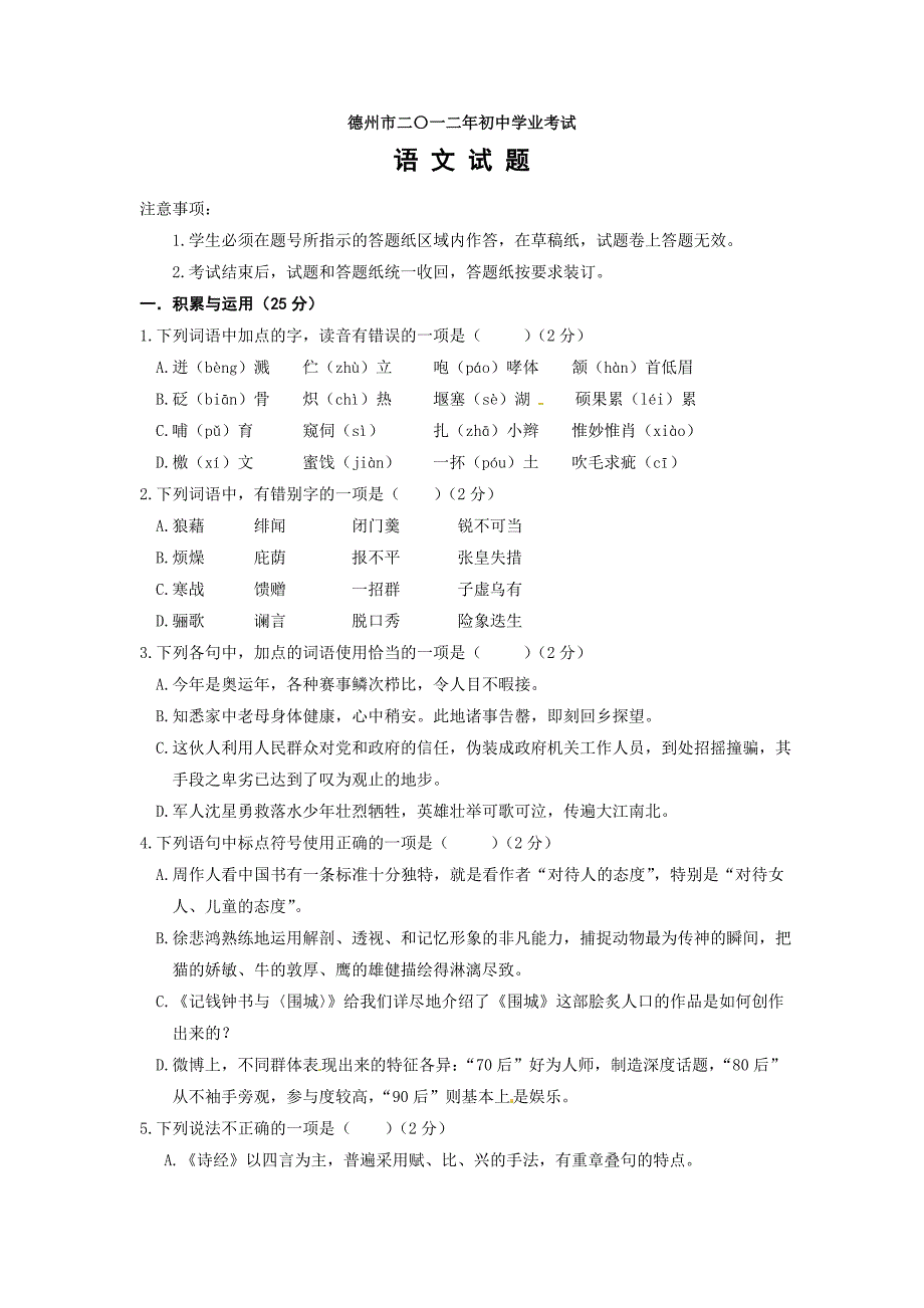 山东省德州市2012年中考语文试题_第1页