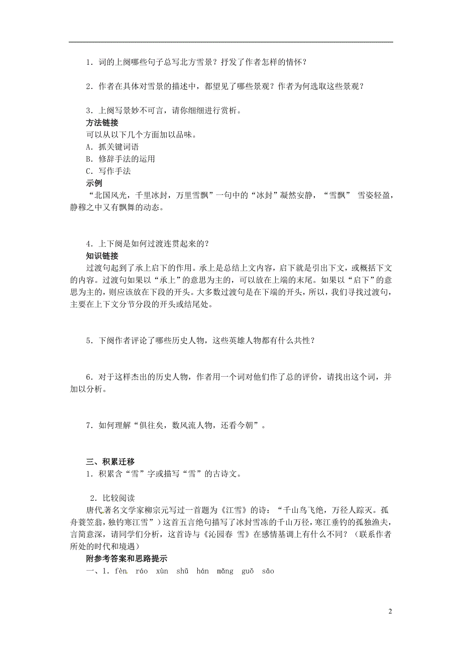 山东省乳山市西苑学校九年级语文上册《第1课沁园春雪》学案鲁教版_第2页