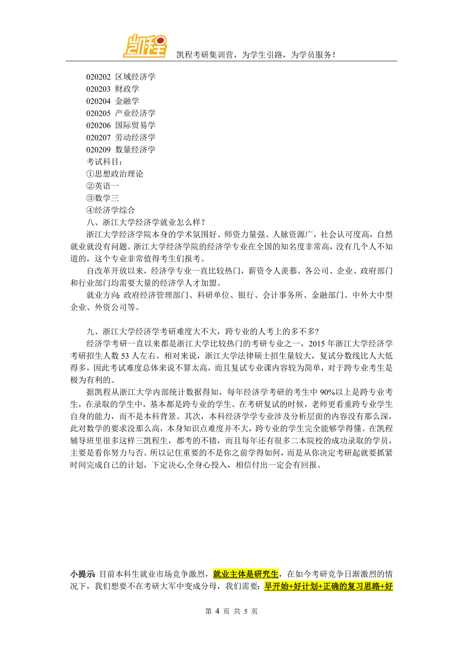 浙江大学经济学考研提高学习效率方法汇总_第4页