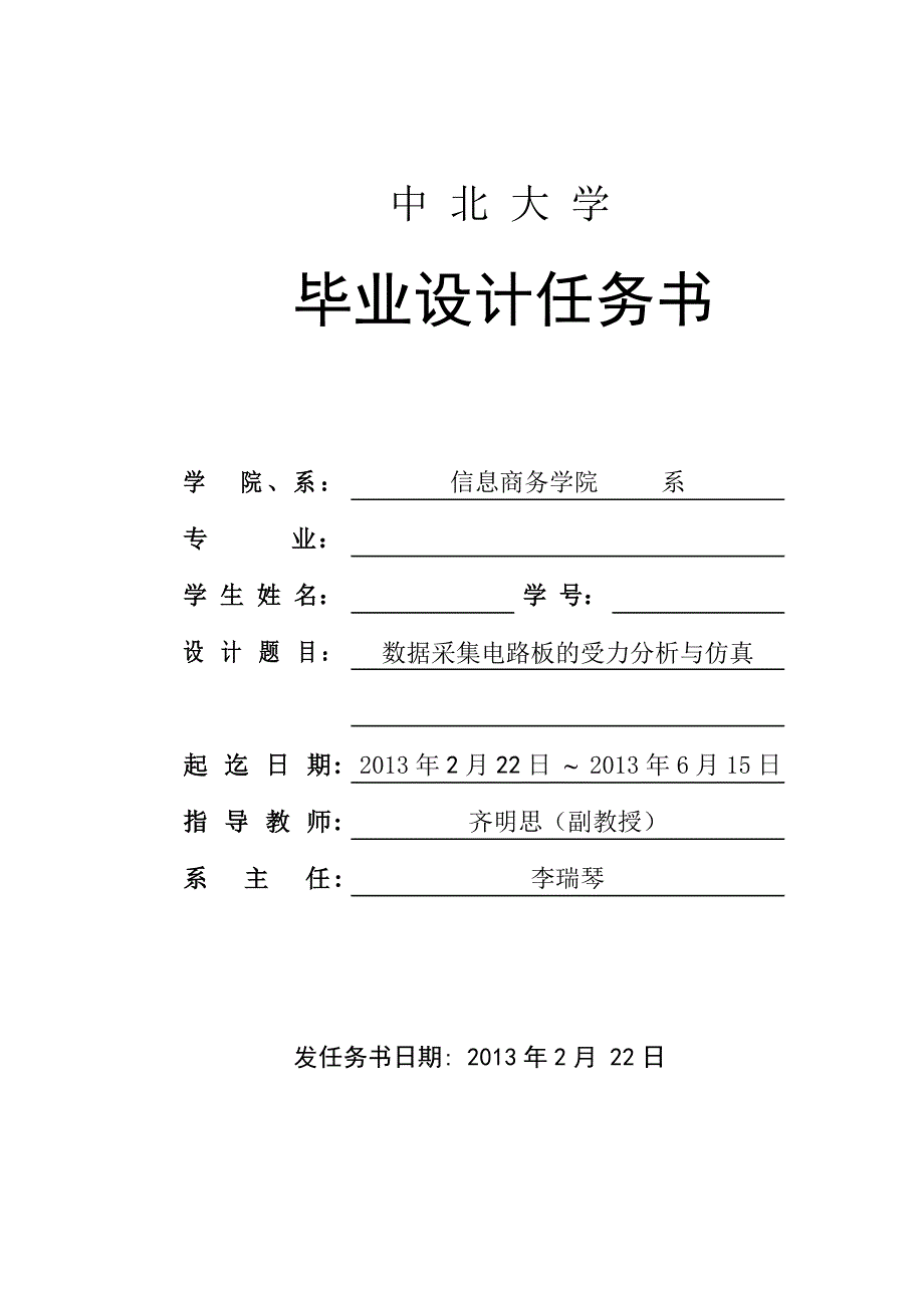 数据采集电路板的受力分析与仿真_第1页