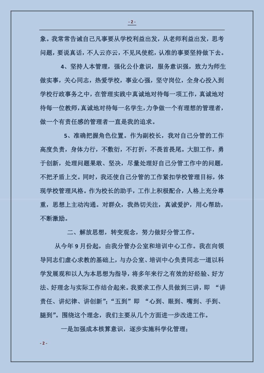 学校副县级调研员述职述廉报告_第2页