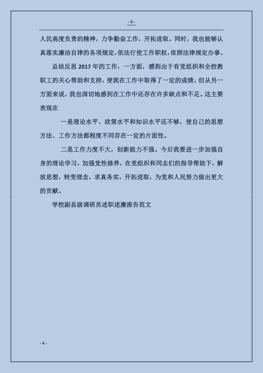 学校副县级调研员述职述廉报告_第4页