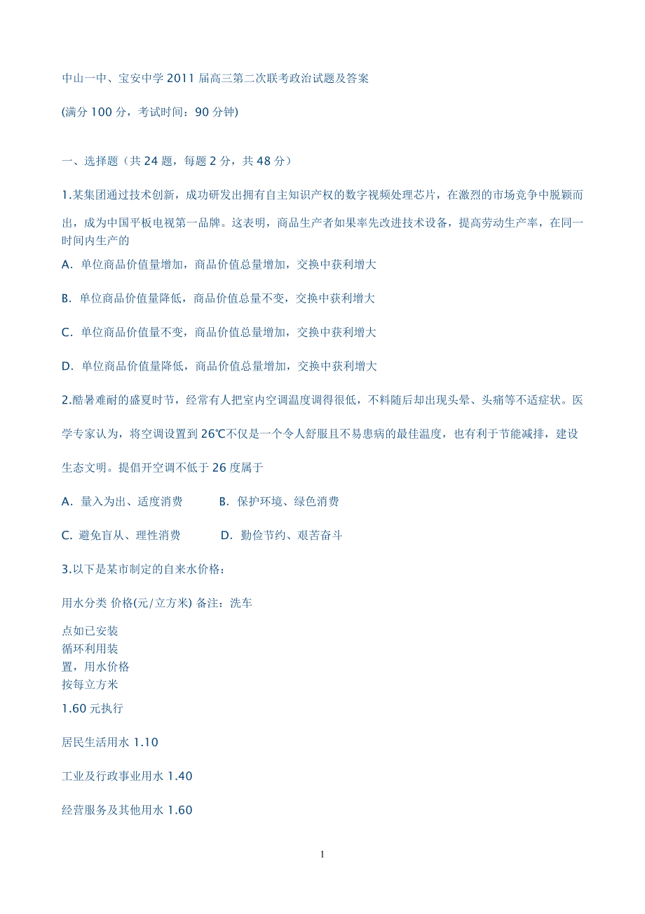 宝安中学2011届高三第二次联考政治试题及答案_第1页