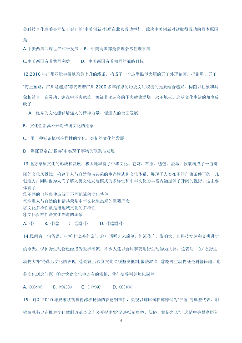 宝安中学2011届高三第二次联考政治试题及答案_第4页