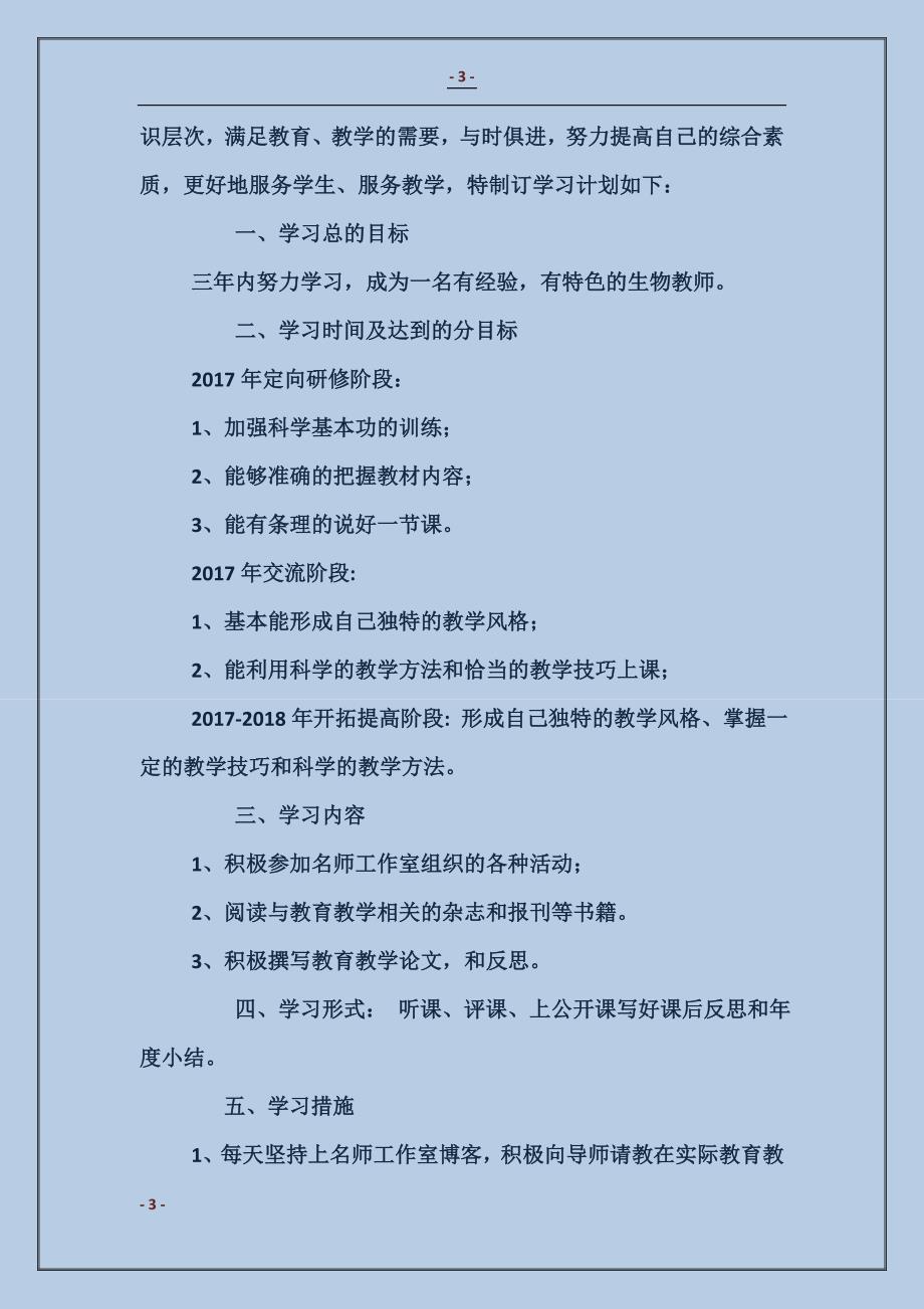 生物名师工作室学员学习计划_第3页