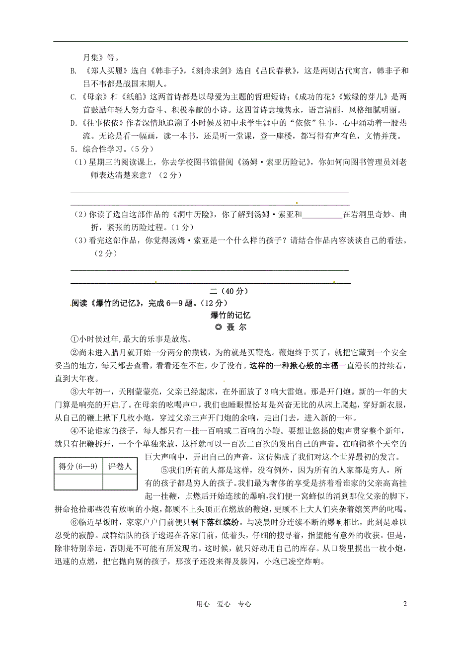 江苏省南通市通州区十总中学2011-2012学年七年级语文上学期期中联考试题_第2页