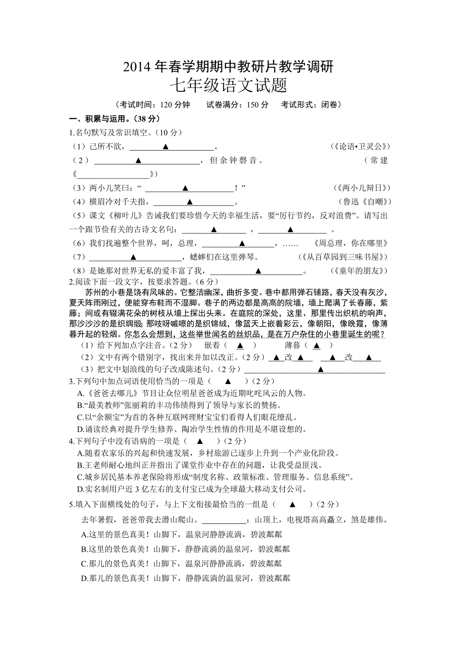 江苏省滨海县2013-2014学年七年级下学期期中考试语文试题_第1页