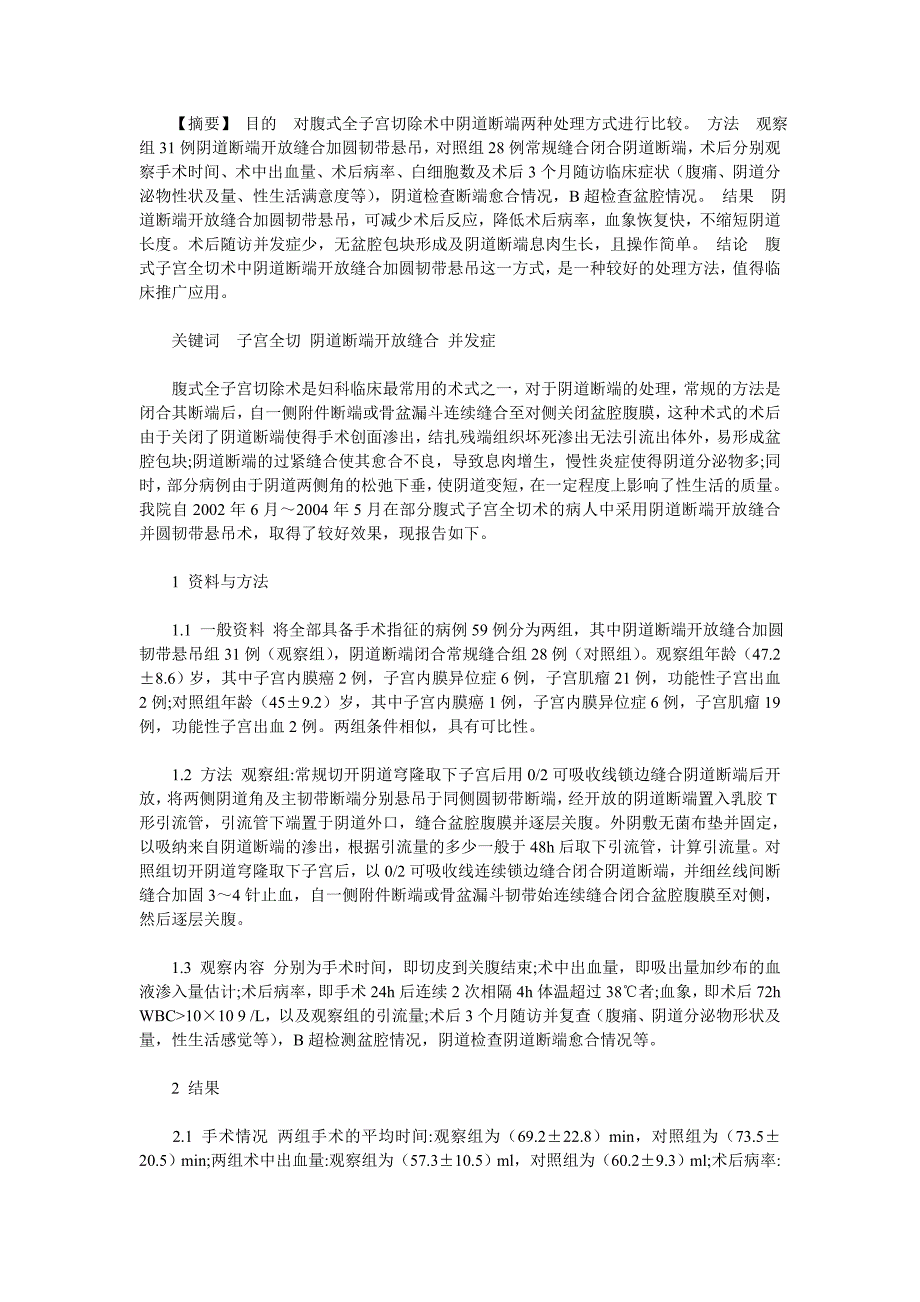 腹式全子宫切除术阴道断端处理的体会_第1页