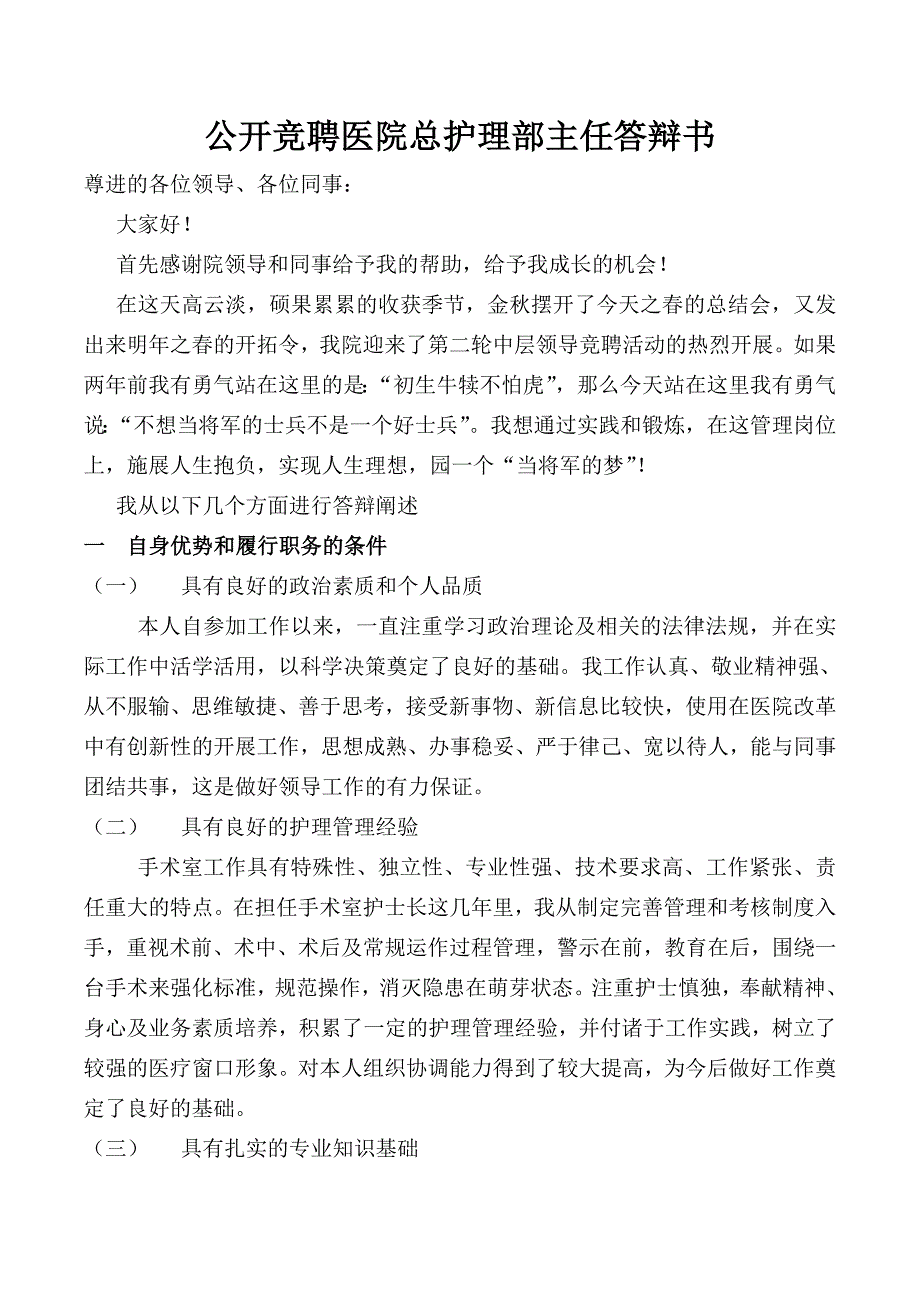 公开竞聘医院总护理部主任答辩书_第1页