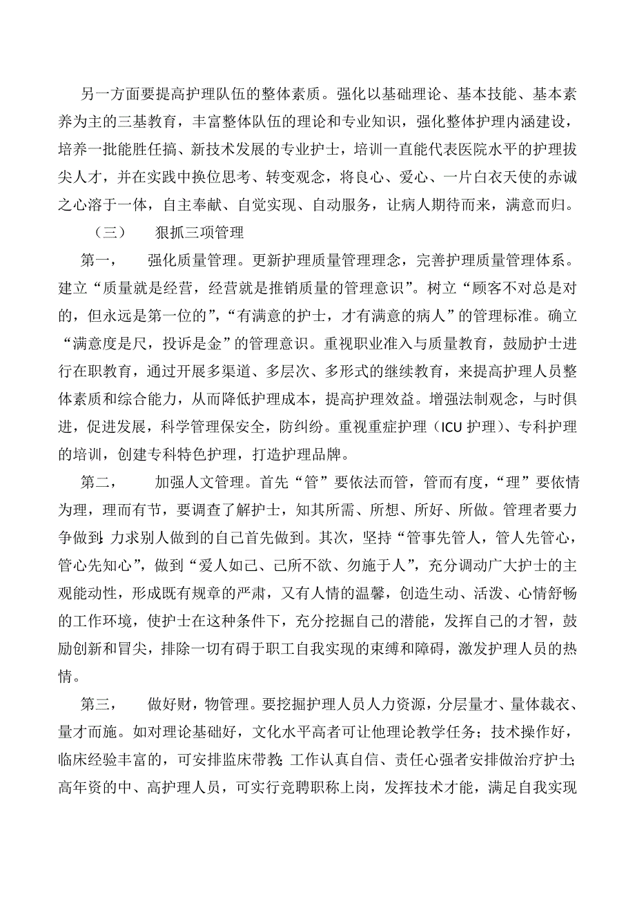 公开竞聘医院总护理部主任答辩书_第3页