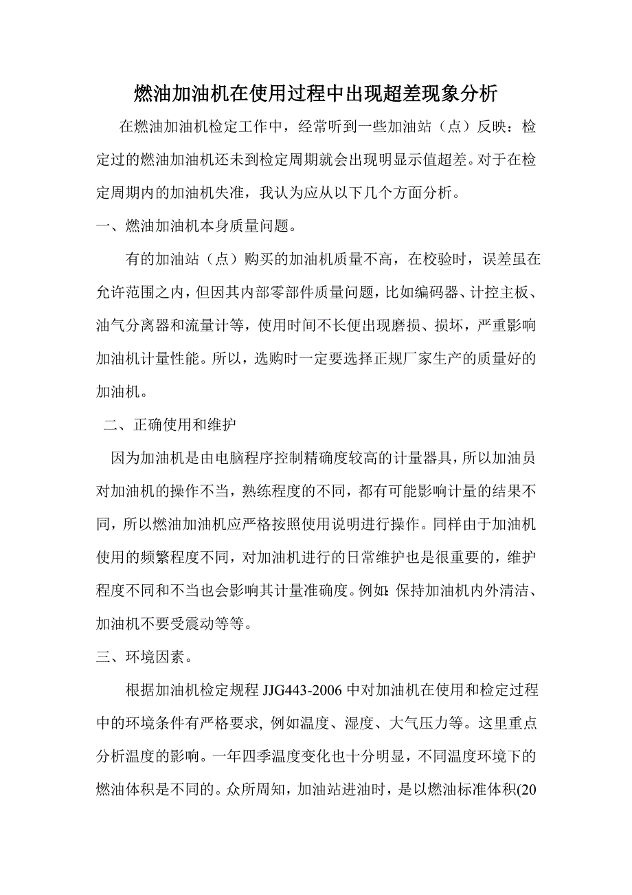 燃油加油机在使用过程中出现超差现象分1_第1页