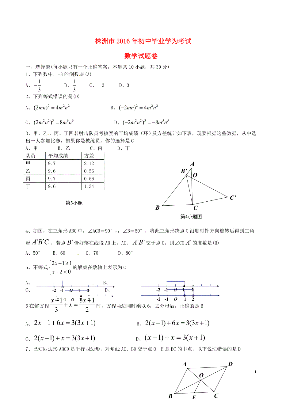 湖南省株洲市2016年中考数学真题试题（含答案）_第1页